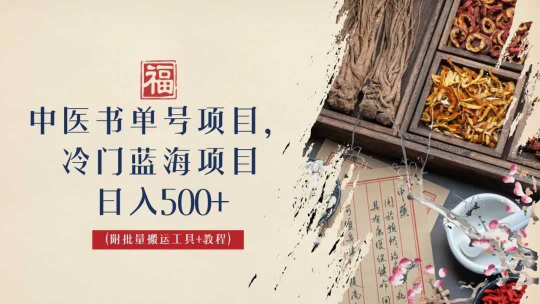 中医书单号项目,很多人日入500+,其他地方收费3000+,玩法公布了