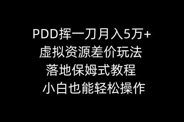 PDD挥一刀月入5万+,虚拟资源差价玩法,落地保姆式教程,小白也能轻松操作