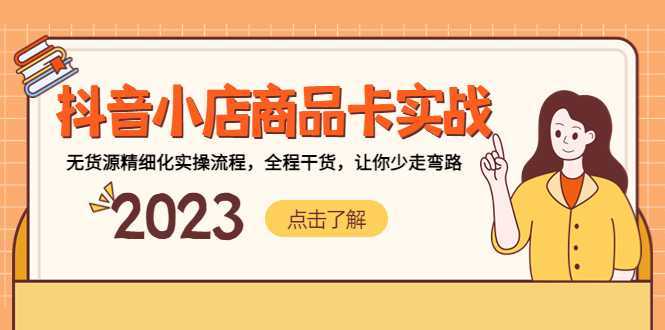 抖音小店商品卡实战,无货源精细化实操流程,全程干货,让你少走弯路