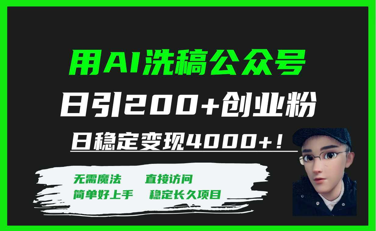 用AI洗稿公众号日引200+创业粉日稳定变现4000+!