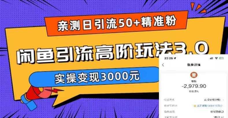 实测日引50+精准粉,闲鱼引流高阶玩法3.0,实操变现3000元