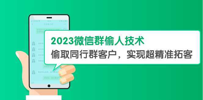 2023微信群偷人技术,偷取同行群客户,实现超精准拓客【教程+软件】