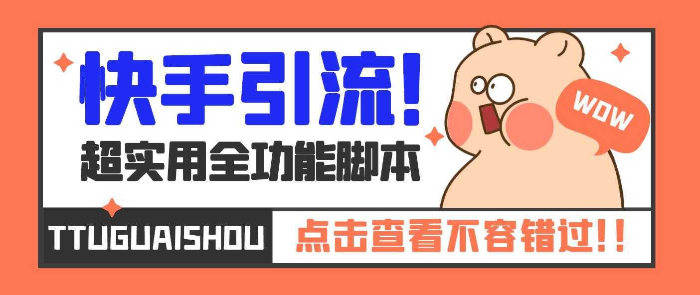 【引流必备】最新快手全功能引流脚本,解放双手自动引流【脚本+教程】