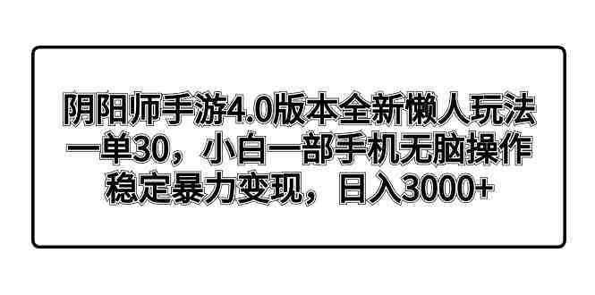 阴阳师手游4.0版本全新懒人玩法,一单30,小白一部手机无脑操作,稳定暴…