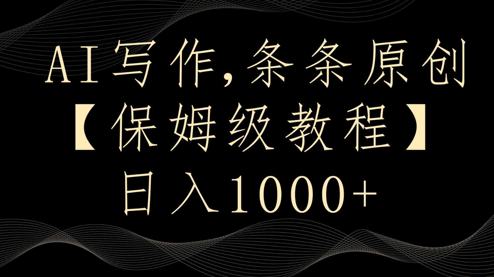 AI写作4.0,条条原创,多平台发布,轻松日入1000+