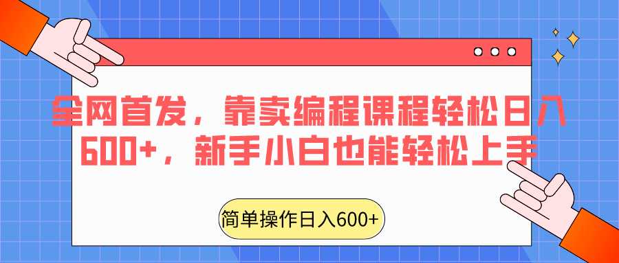 全网首发,靠卖编程课程轻松日入600+,新手小白也能轻松上手