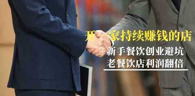 教你开一家持续赚钱店-小白餐饮创业避坑,老餐饮店利润翻倍
