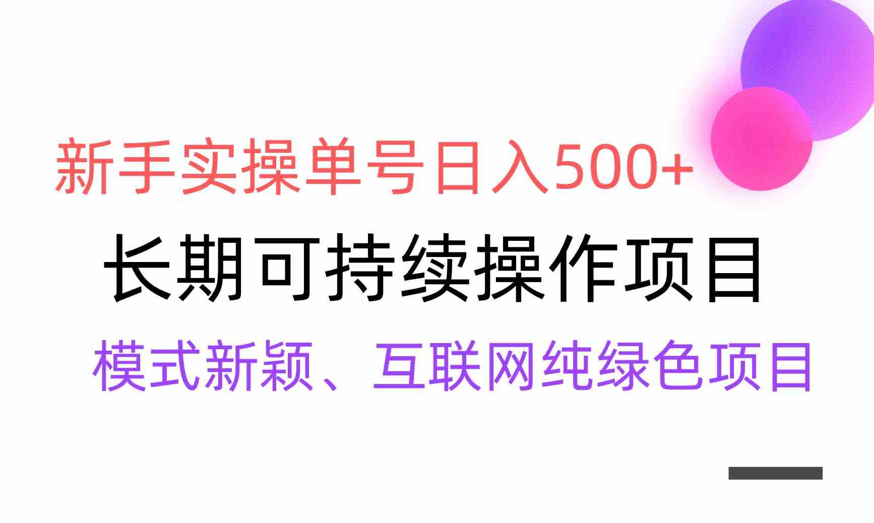 【全网变现】新手实操单号日入500+,渠道收益稳定,批量放大