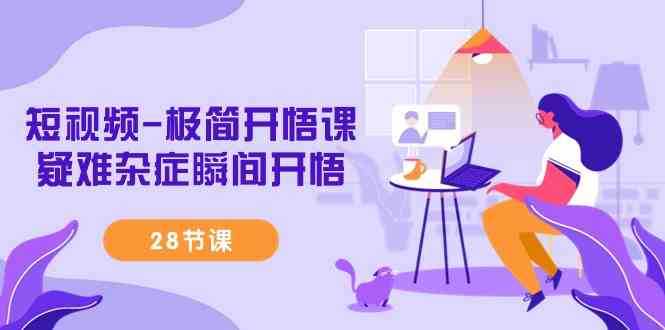 短视频-极简开悟课,​疑难杂症瞬间开悟