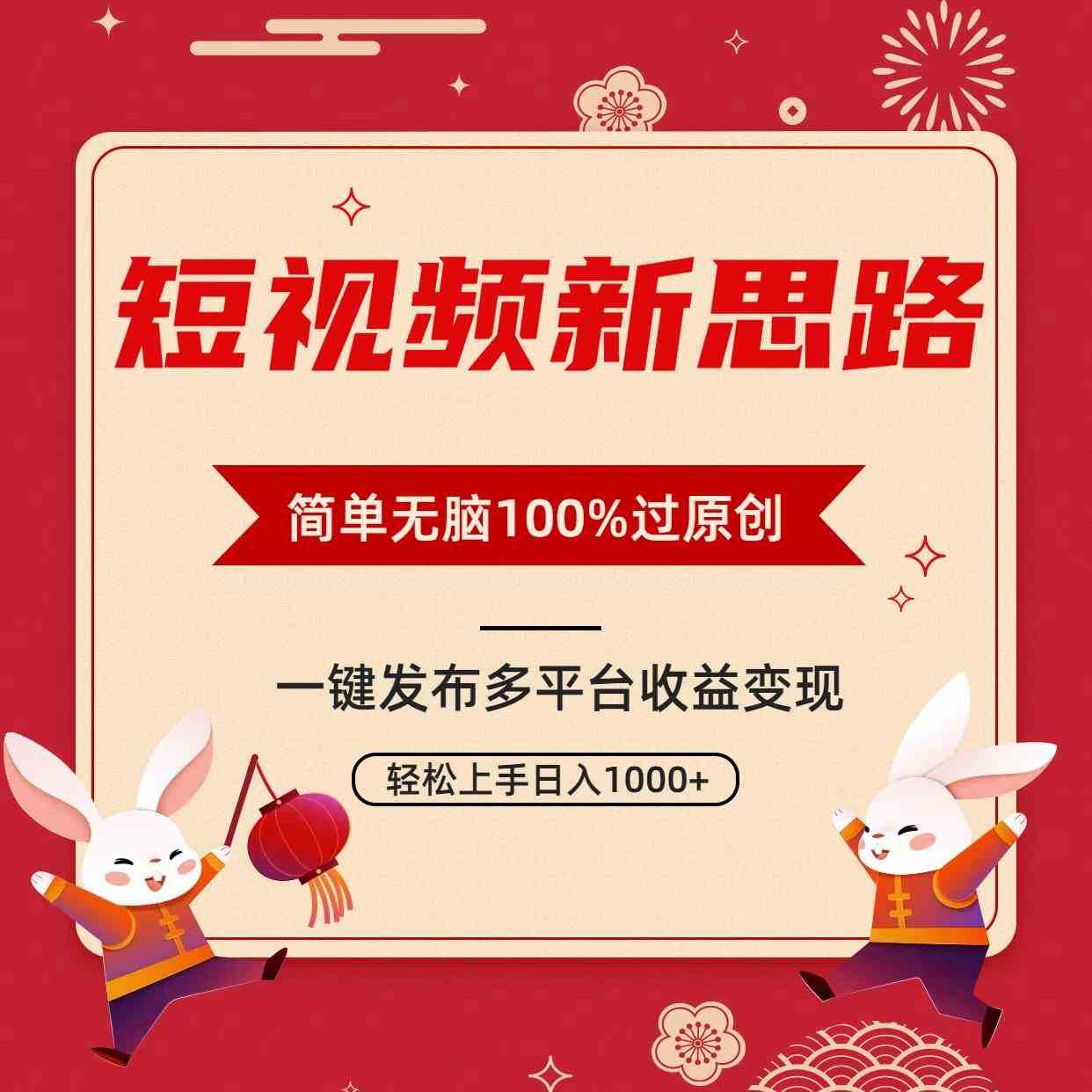 短视频新思路,双重去重100%过原创,一键多平台变现,无脑操作日入1000+