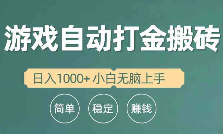 全自动游戏打金搬砖项目,日入1000+ 小白无脑上手
