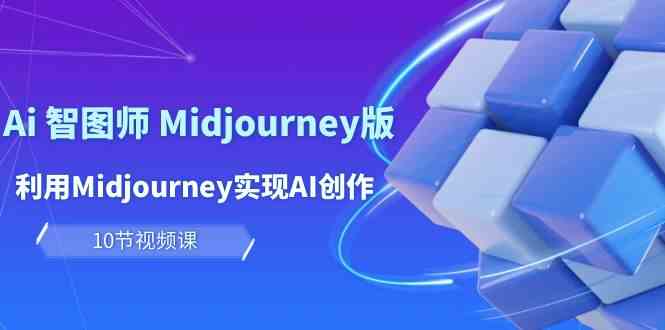 玩赚Ai 智图师 Midjourney版:利用Midjourney实现AI创作及变现