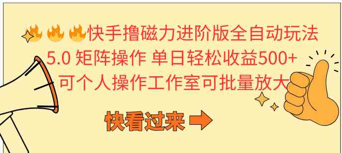 快手撸磁力进阶版全自动玩法 5.0矩阵操单日轻松收益500+, 可个人操作…