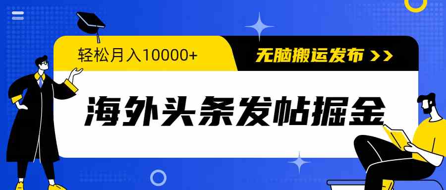 海外头条发帖掘金,轻松月入10000+,无脑搬运发布,新手小白无门槛