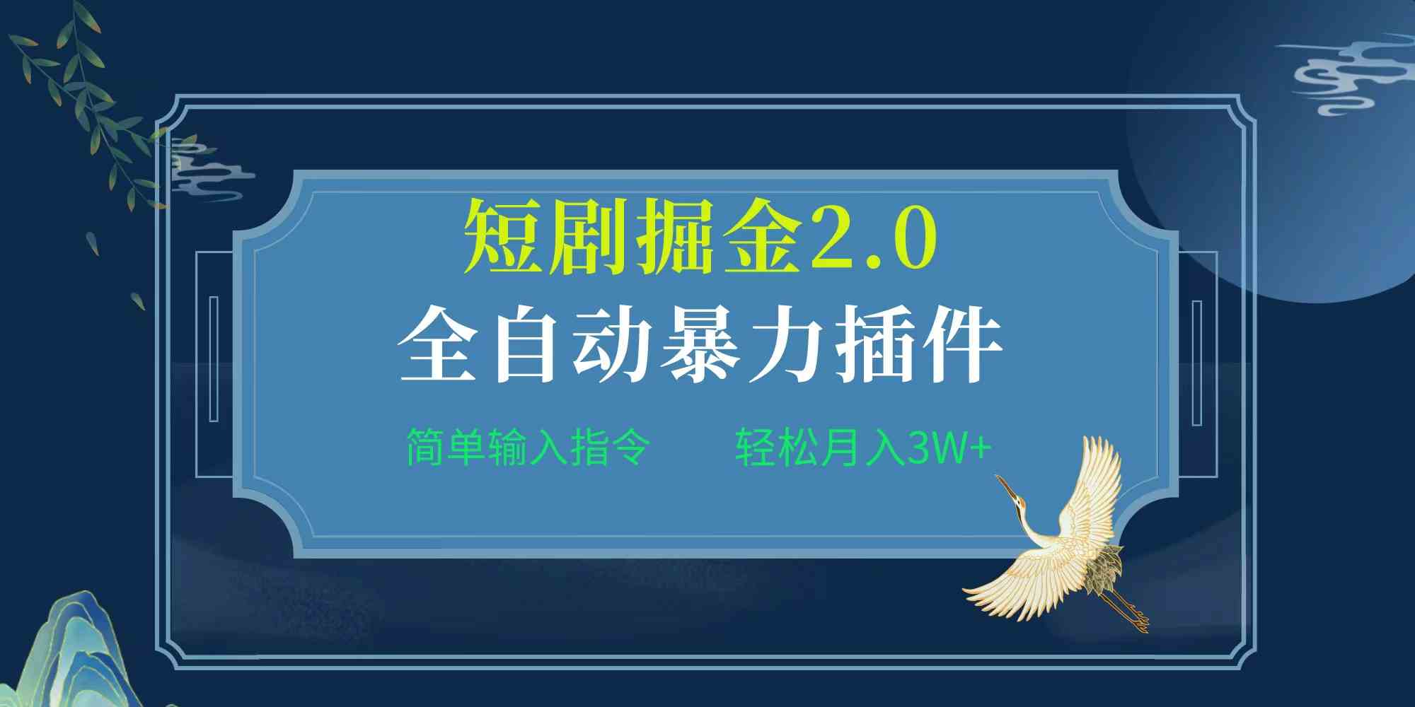 项目标题:全自动插件!短剧掘金2.0,简单输入指令,月入3W+