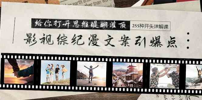 影视综纪漫文案引爆点,给你打开思维醍醐灌顶+255种开头详解课