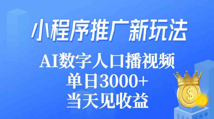 小程序推广新玩法,AI数字人口播视频,单日3000+,当天见收益