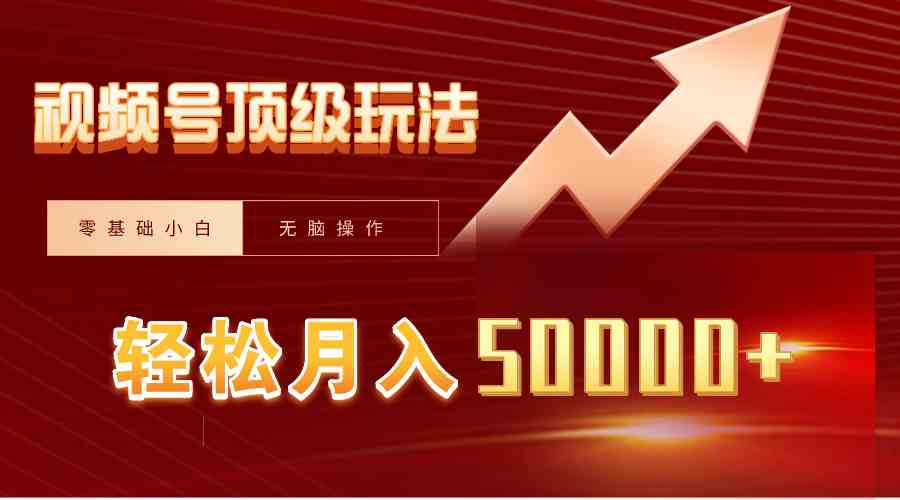 视频号短剧搬运狂怼玩法,零基础小白月入50000+