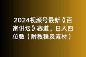2024视频号最新《百家讲坛》赛道,日入四位数