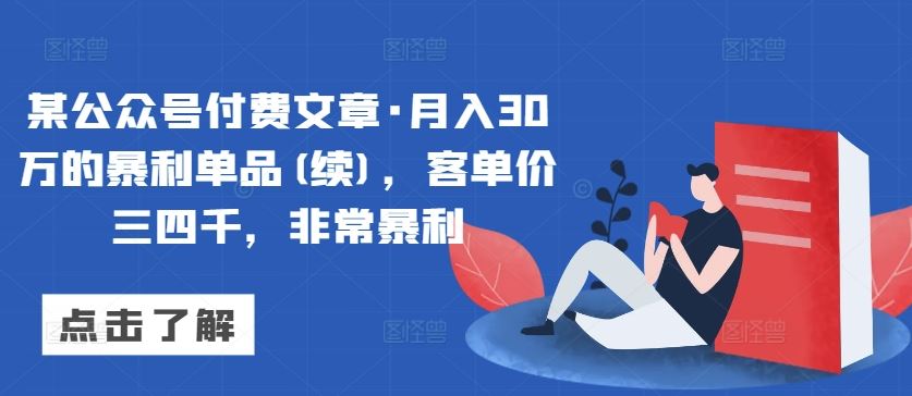 某公众号付费文章·月入30万的暴利单品(续),客单价三四千,非常暴利