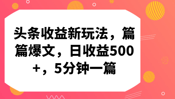 头条收益新玩法,篇篇爆文,日收益500+,5分钟一篇