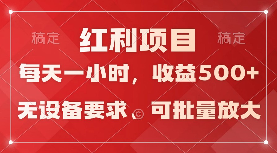 日均收益500+,全天24小时可操作,可批量放大,稳定!