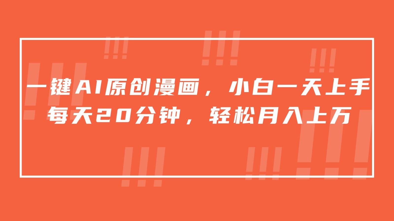 一键AI原创漫画,挂载小说推文,一天20分钟,小白一天上手,日入500+