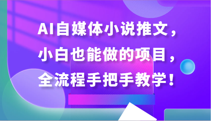 AI自媒体小说推文,小白也能做的项目,全流程手把手教学!