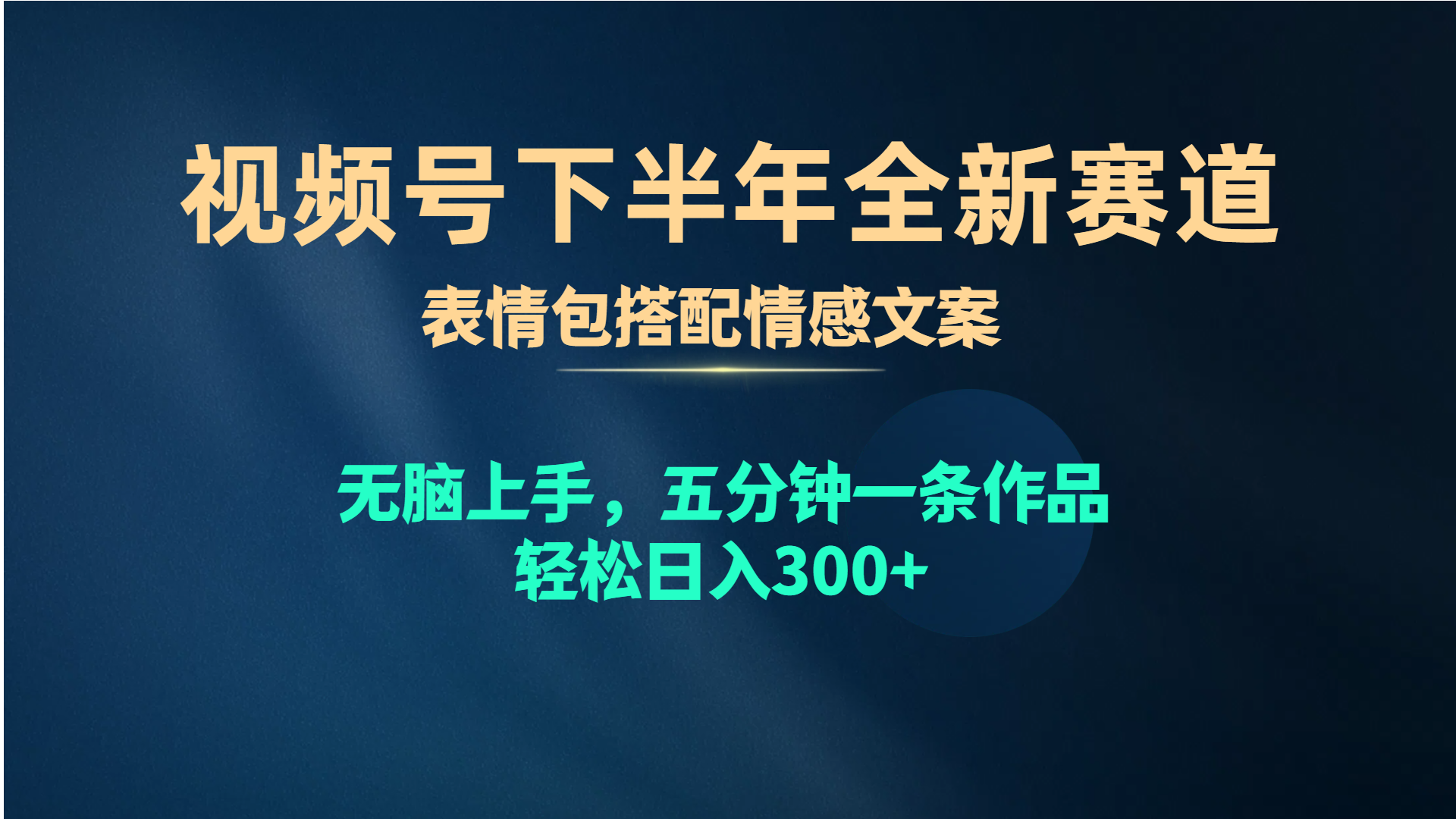 视频号下半年全新赛道,表情包搭配情感文案 无脑上手,五分钟一条作品…