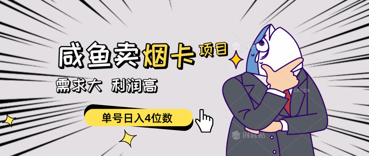 闲鱼卖烟卡项目,需求大,利润高,单号日入4位数,可批量!