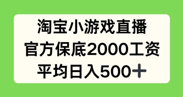 淘宝小游戏直播,官方保底2000工资,平均日入500+【揭秘】