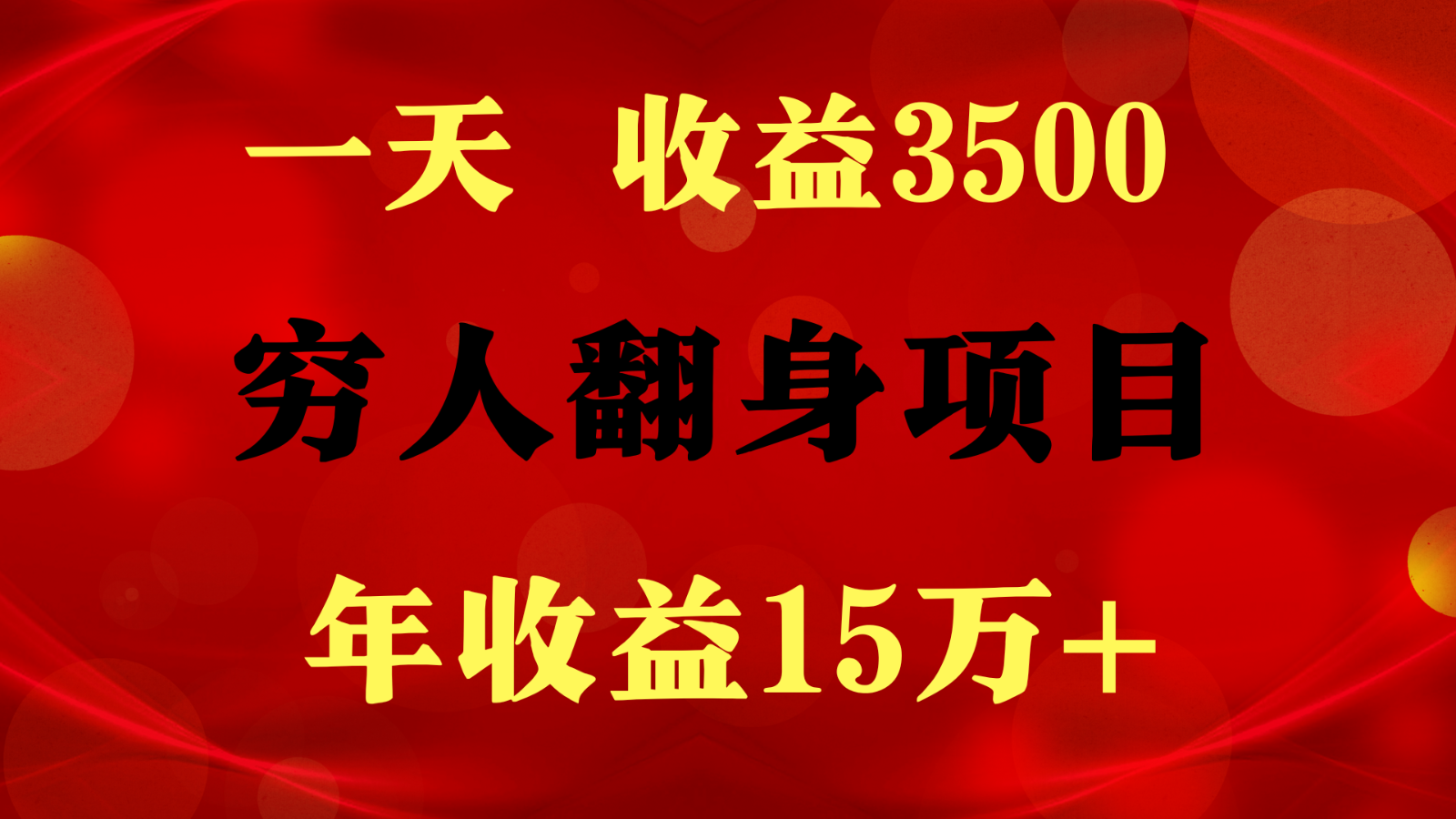 1天收益3500,一个月收益10万+ , 穷人翻身项目!