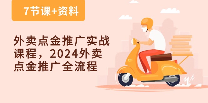 外卖点金推广实战课程,2024外卖点金推广全流程