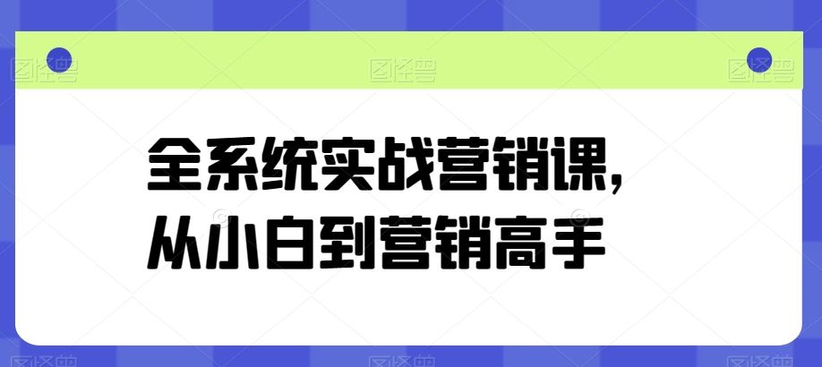 全系统实战营销课,从小白到营销高手