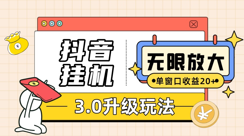 抖音挂机3.0玩法 单窗20-50可放大 支持电脑版本和模拟器(附无限注…