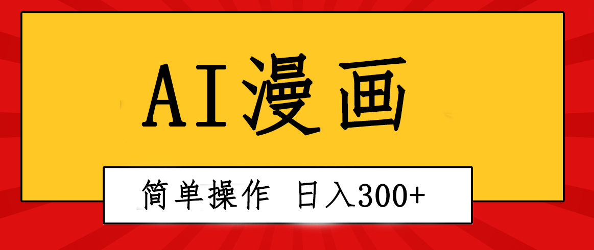 创意无限!AI一键生成漫画视频,每天轻松收入300+,粘贴复制简单操作!