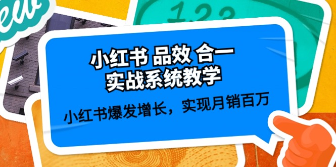 小红书品效合一实战系统教学:小红书爆发增长,实现月销百万 (59节)