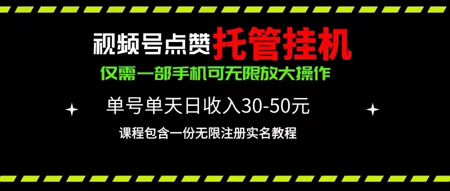 视频号点赞托管挂机,单号单天利润30~50,一部手机无限放大(附带无限…