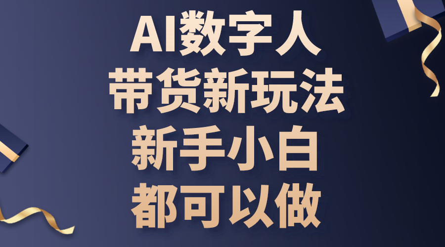 AI数字人带货新玩法,新手小白都可以做
