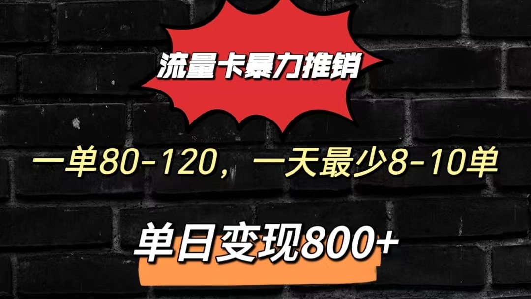 流量卡暴力推销模式一单80-170元一天至少10单,单日变现800元