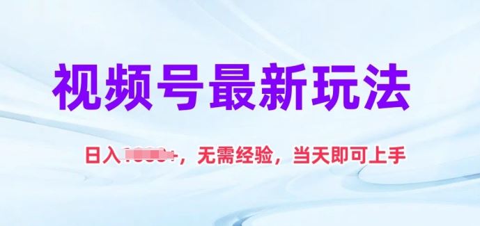 视频号最新玩法,日入1k+,无需经验,当天即可上手【揭秘】