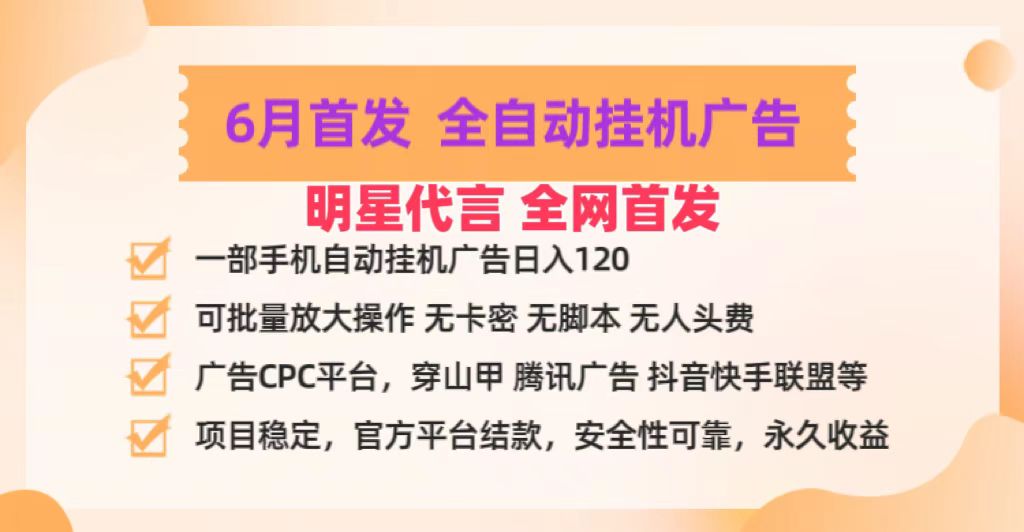 明星代言掌中宝广告联盟CPC项目,6月首发全自动挂机广告掘金,一部手机日赚100+