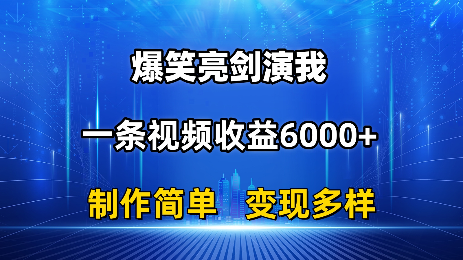 抖音热门爆笑亮剑演我,一条视频收益6000+,条条爆款,制作简单,多种变现