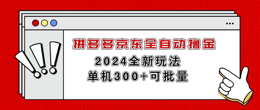 拼多多京东全自动撸金,单机300+可批量