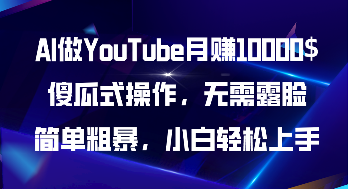 AI做YouTube月赚10000$,傻瓜式操作无需露脸,简单粗暴,小白轻松上手