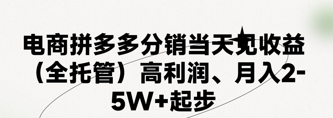 最新拼多多模式日入4K+两天销量过百单,无学费、 老运营代操作、小白福…