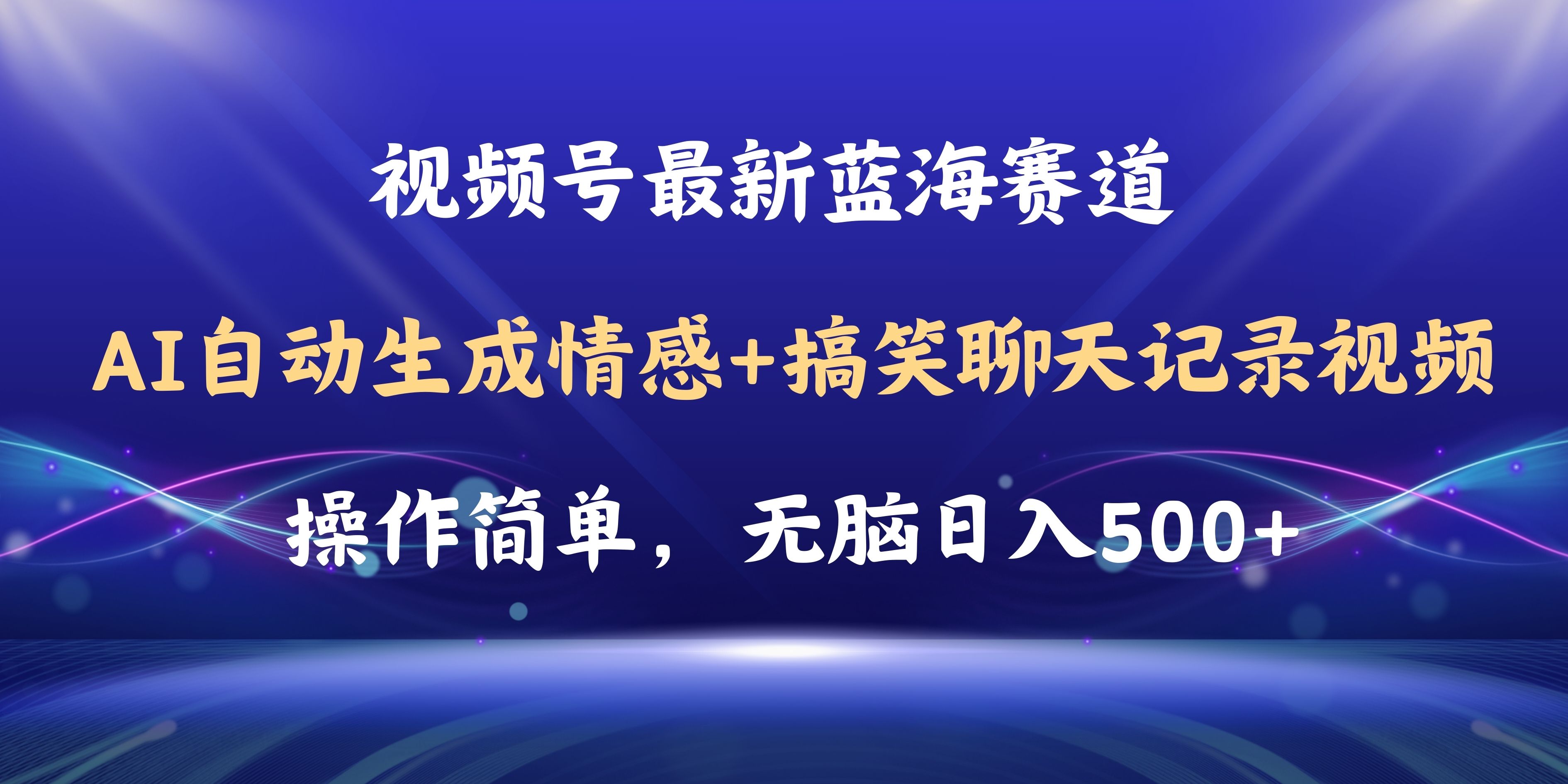 视频号AI自动生成情感搞笑聊天记录视频,操作简单,日入500+教程+软件