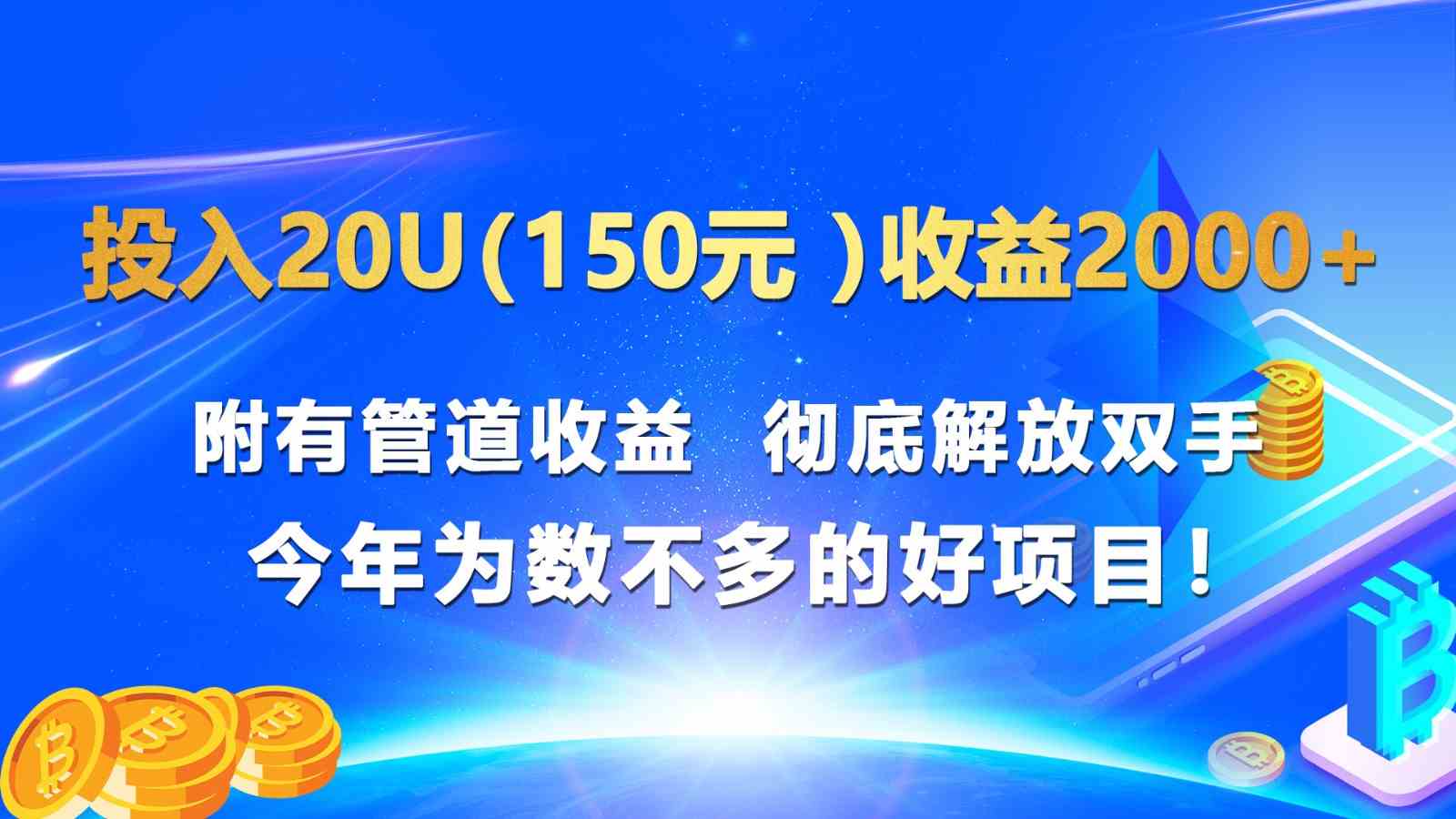 投入20u收益2000+ 附有管道收益 彻底解放双手 今年为数不多的好项目!