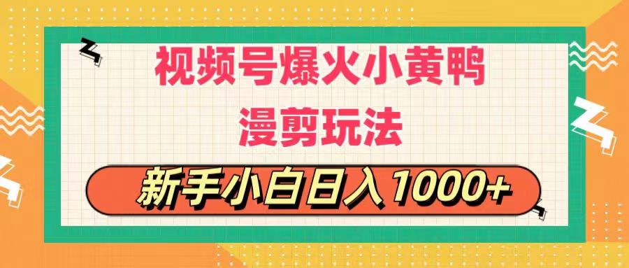视频号爆火小黄鸭搞笑漫剪玩法,每日1小时,新手小白日入1000+