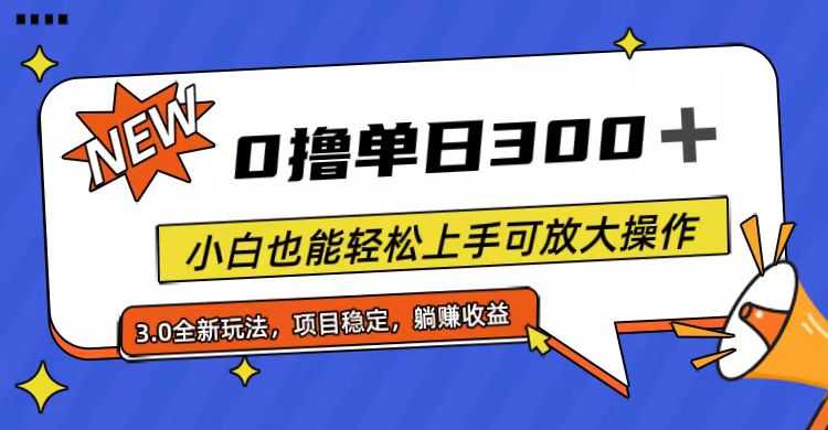 全程0撸,单日300+,小白也能轻松上手可放大操作